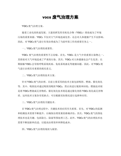 vocs废气治理方案