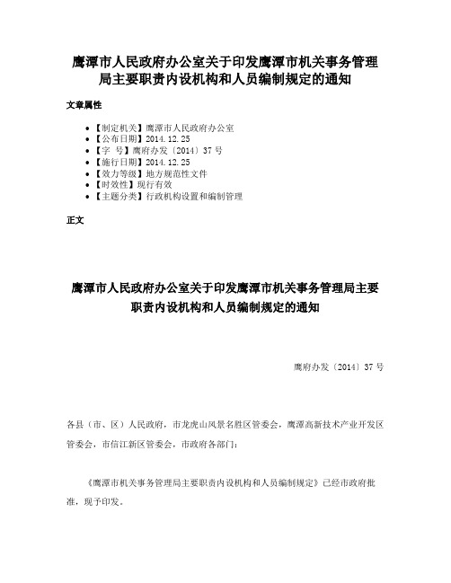 鹰潭市人民政府办公室关于印发鹰潭市机关事务管理局主要职责内设机构和人员编制规定的通知