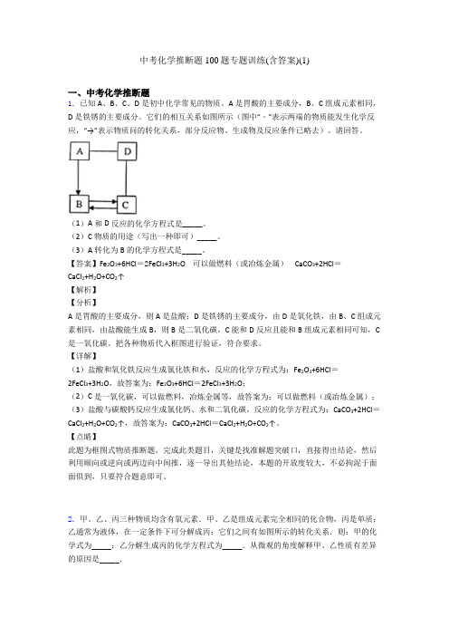 中考化学推断题100题专题训练(含答案)(1)