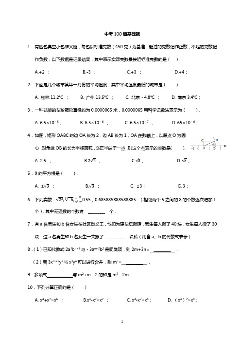 中考数学提分必做的100道基础学习知识题(已排版)