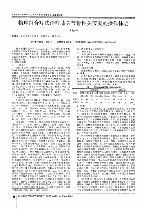 物理组合疗法治疗膝关节骨性关节炎的操作体会