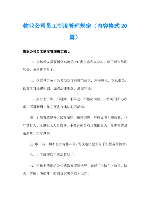 物业公司员工制度管理规定(内容格式20篇)