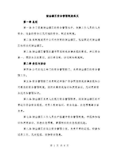 储油罐区安全管理制度范文