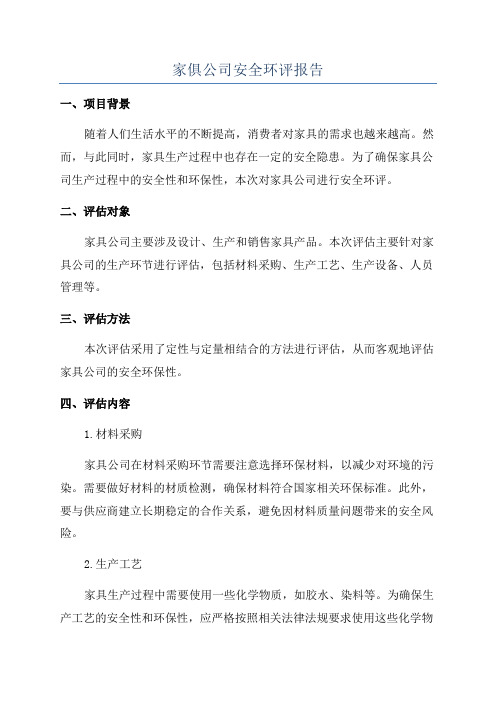 家俱公司安全环评报告