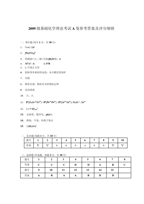 09基础化学试卷A答案.doc