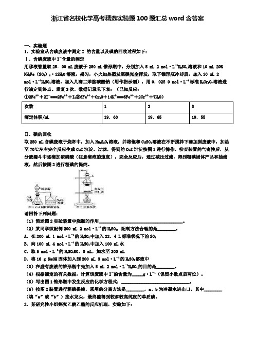 浙江省名校化学高考精选实验题100题汇总word含答案