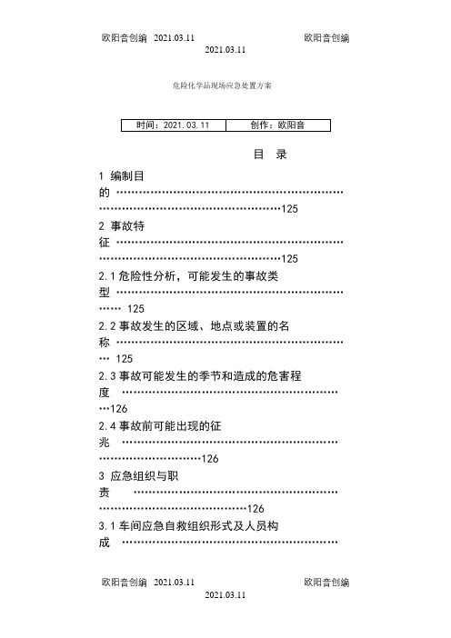 危险化学品现场应急处置方案之欧阳音创编