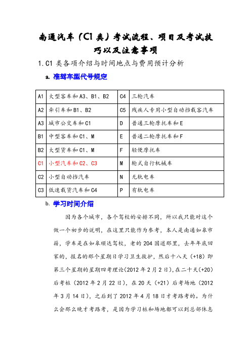 南通汽车(C1类)考试流程、项目及考试技巧