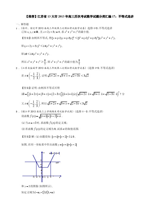 【推荐】江苏省13大市2013年高三历次考试数学试题分类汇编17不等式选讲