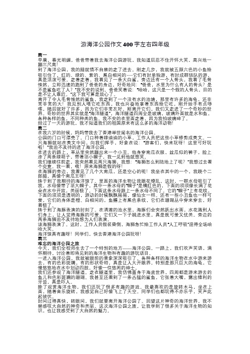 游海洋公园作文400字左右四年级