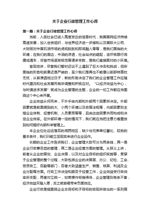 关于企业行政管理工作心得