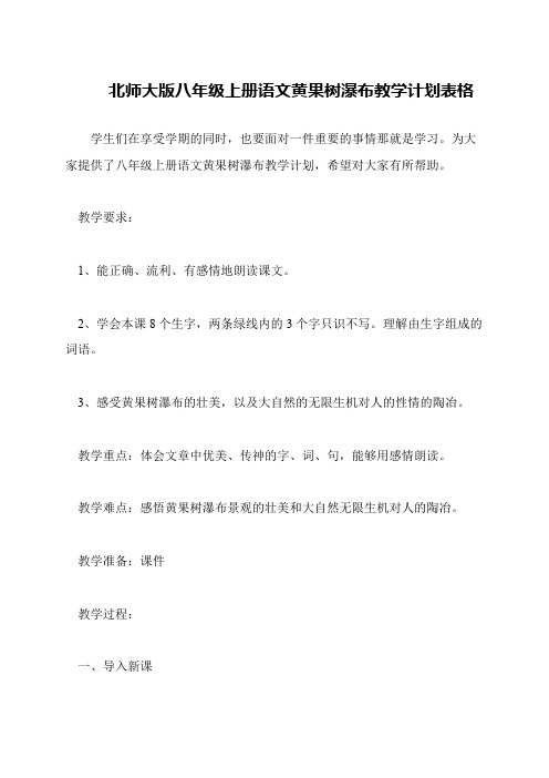 北师大版八年级上册语文黄果树瀑布教学计划表格