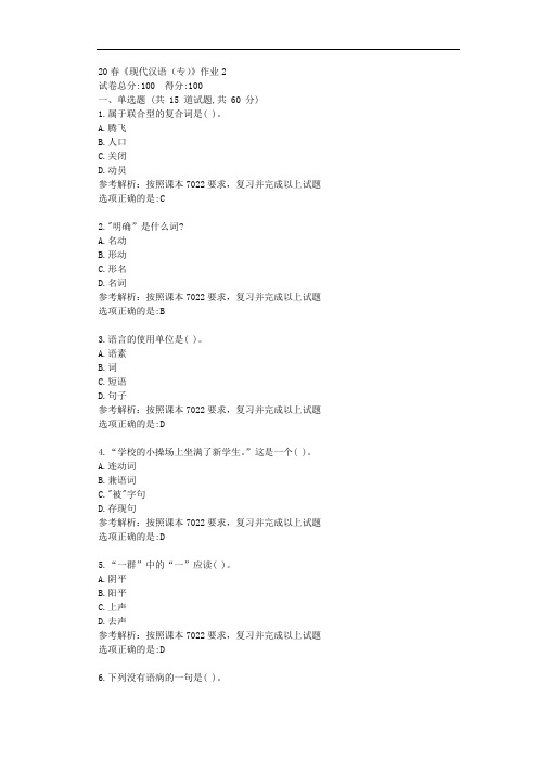 [北语]21春《现代汉语(专)》作业2答案