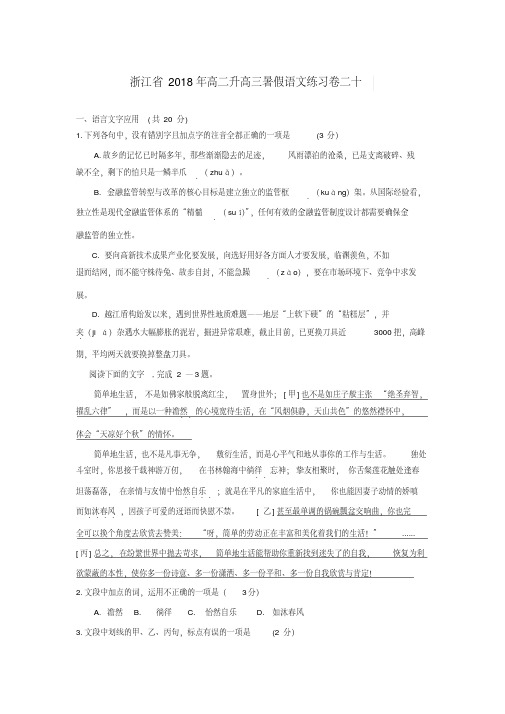 浙江省2018年高二升高三暑假语文练习卷二十