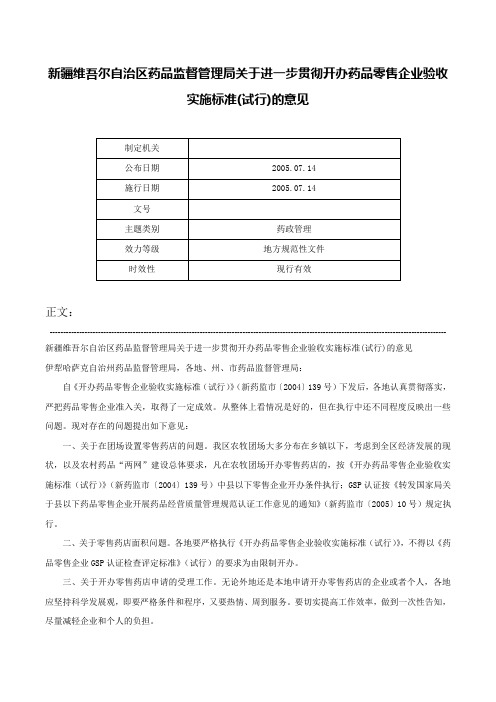 新疆维吾尔自治区药品监督管理局关于进一步贯彻开办药品零售企业验收实施标准(试行)的意见-