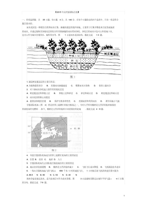 2015年高考文综地理新课标一卷及答案