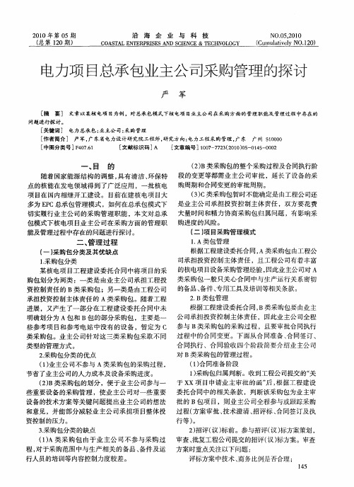 电力项目总承包业主公司采购管理的探讨