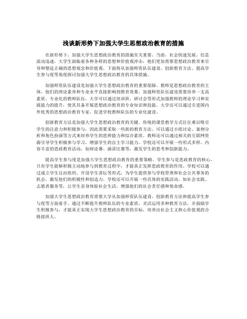 浅谈新形势下加强大学生思想政治教育的措施