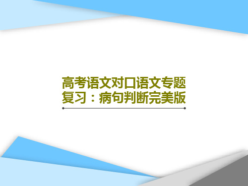 高考语文对口语文专题复习：病句判断完美版共32页