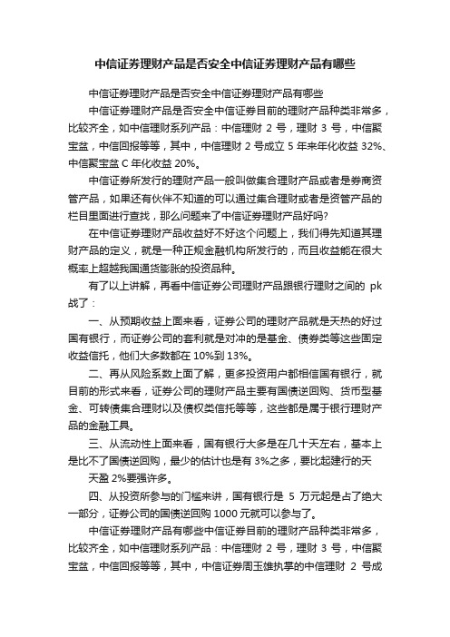 中信证券理财产品是否安全中信证券理财产品有哪些