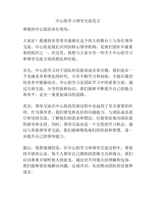 中心组学习领导交流发言