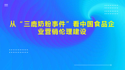 从“三鹿奶粉事件”看中国食品企业营销伦理建设