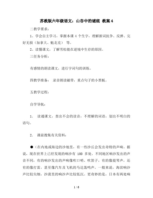 苏教版六年级语文：山谷中的谜底 教案4