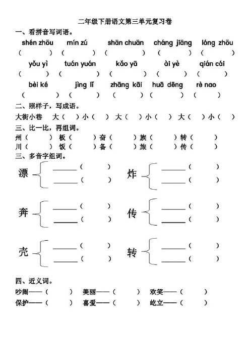 部编版小学二年级下册第3-4单元基础知识复习卷(附答案)