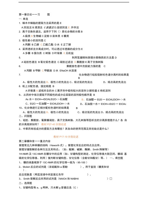 天然药物化学习题及答案
