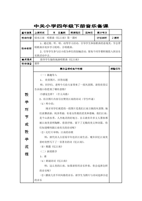 【48页精品】新人教版小学四年级下册音乐备课教案(表格全).d