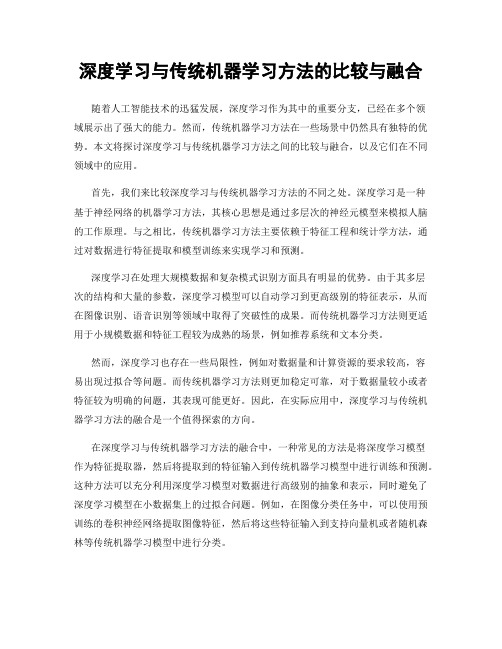 深度学习与传统机器学习方法的比较与融合