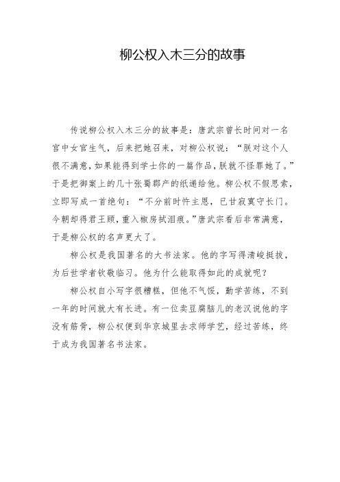 柳公权入木三分的故事