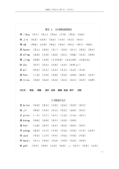 部编版二年级语文上册字词(可打印)