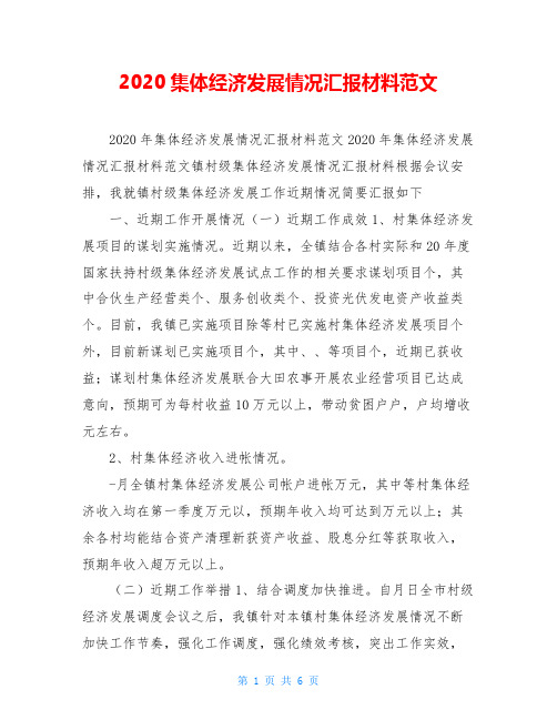 2020集体经济发展情况汇报材料范文