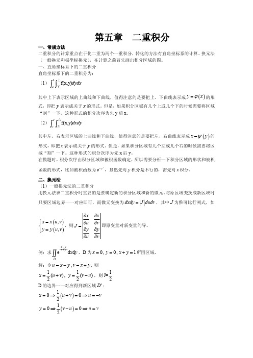 二重积分计算技巧总结