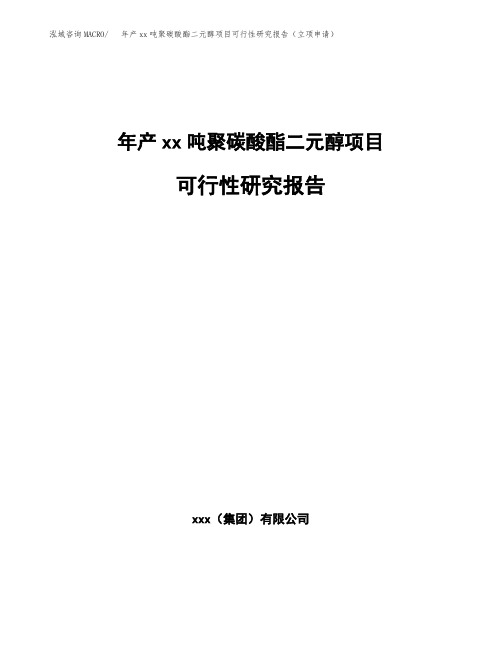 年产xx吨聚碳酸酯二元醇项目可行性研究报告(立项申请)