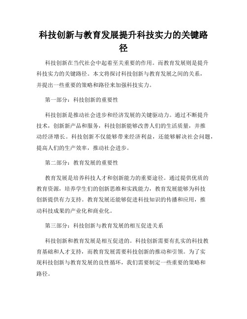 科技创新与教育发展提升科技实力的关键路径