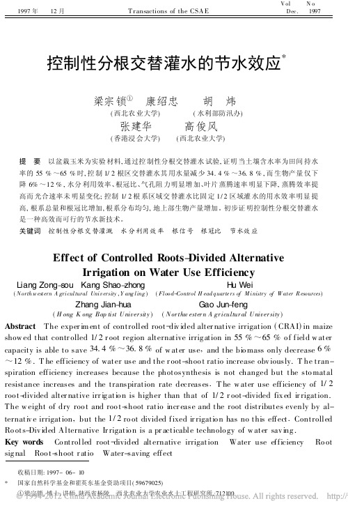 控制性分根交替灌水的节水效应