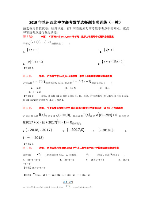2019年兰州西北中学高考数学选择题专项训练(一模)