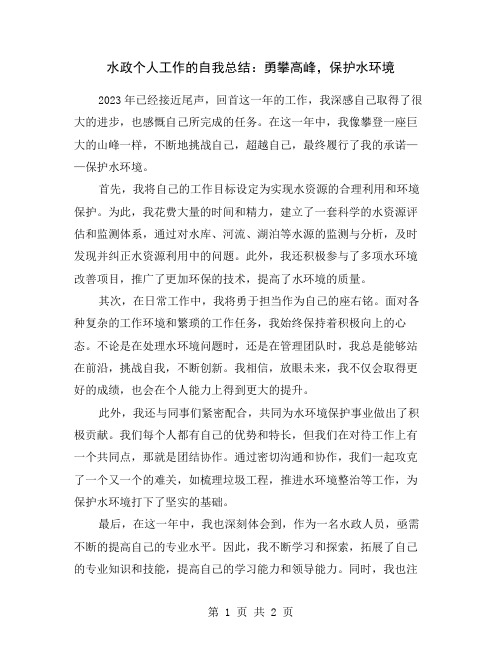 水政个人工作的自我总结：勇攀高峰,保护水环境