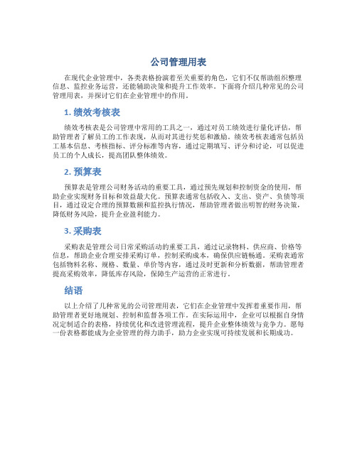 公司管理用表