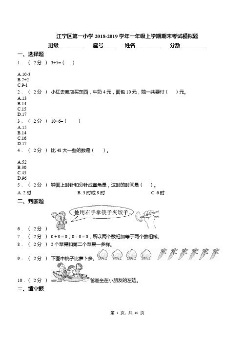 (完整)江宁区第一小学2018-2019学年一年级上学期期末考试模拟题