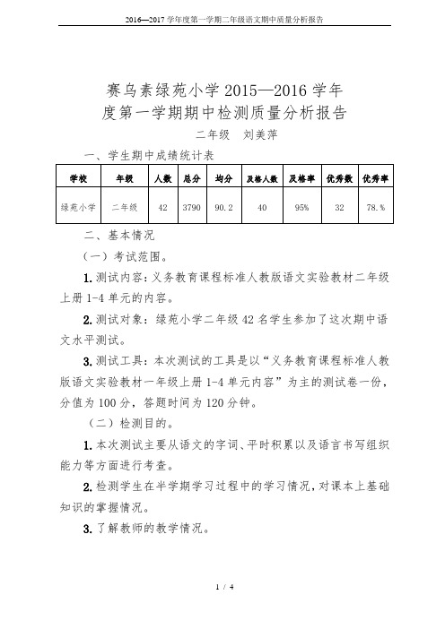 2016—2017学年度第一学期二年级语文期中质量分析报告