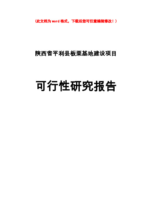 【精品】平利板栗基地建设项目可研报告