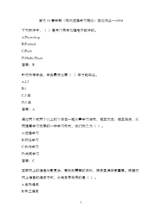 吉大18春学期《现代远程学习概论》在线作业一-0004