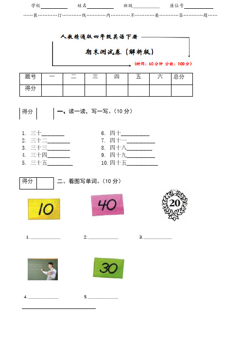 人教精通版四年级英语下册《期末测试卷》(附答案)