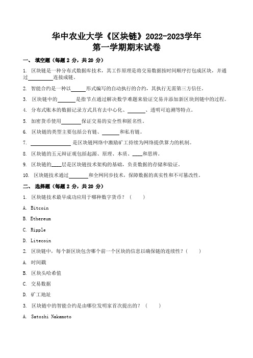 华中农业大学《区块链》2022-2023学年第一学期期末试11卷