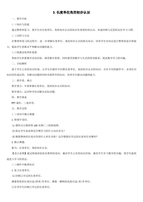 二年级数学上册第九单元总复习第3课时长度单位角的初步认识教案新人教版