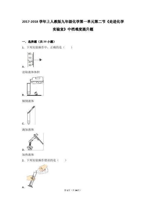 2017_2018学年九年级化学上册第一单元走进化学世界课题3《走进化学实验室》中档难度提升题