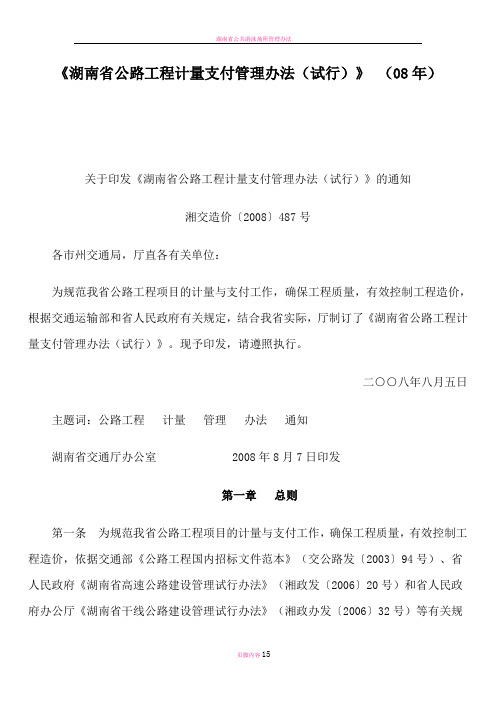 湖南省公路工程计量支付管理办法